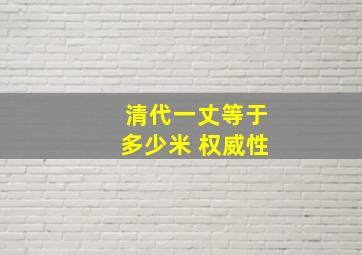 清代一丈等于多少米 权威性